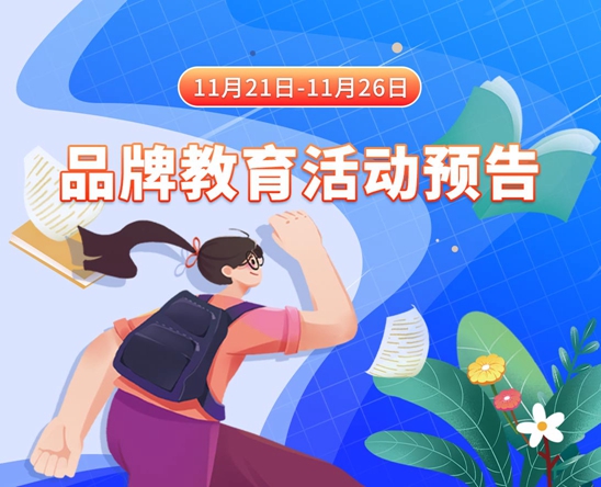 换操女人屄11月21日-11月26日品牌教育活动预告